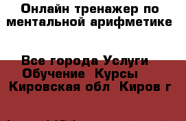 Онлайн тренажер по ментальной арифметике - Все города Услуги » Обучение. Курсы   . Кировская обл.,Киров г.